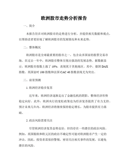 欧洲股市走势分析报告