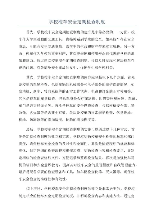 学校校车安全定期检查制度