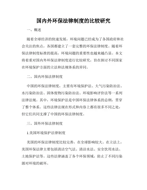 国内外环保法律制度的比较研究