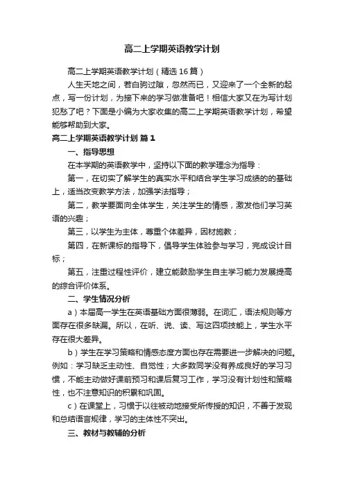 高二上学期英语教学计划（精选16篇）