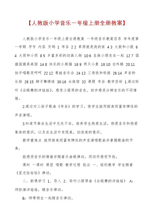【人教版小学音乐一年级上册全册教案】