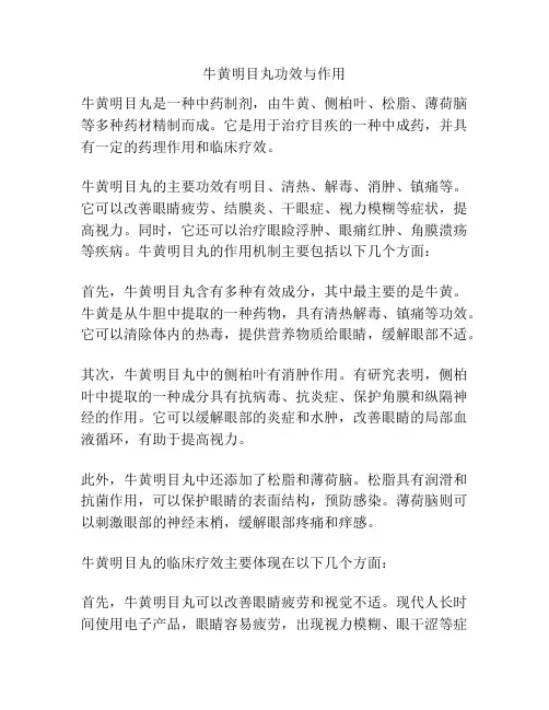 牛黄明目丸功效与作用