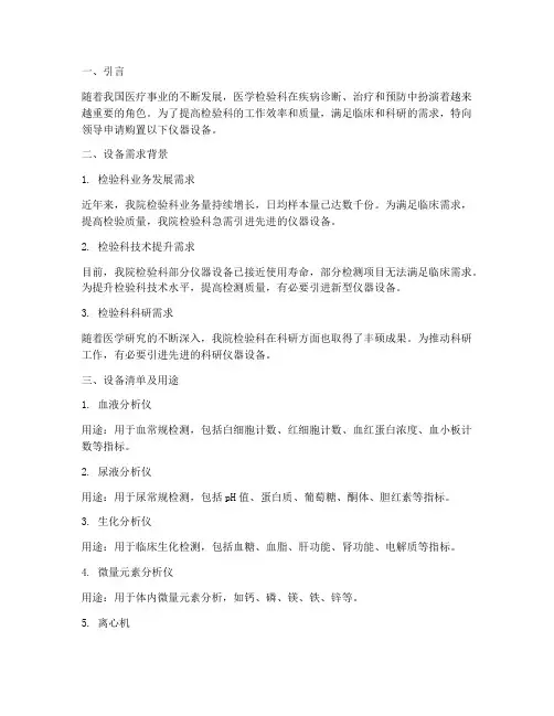 检验科仪器设备申请报告