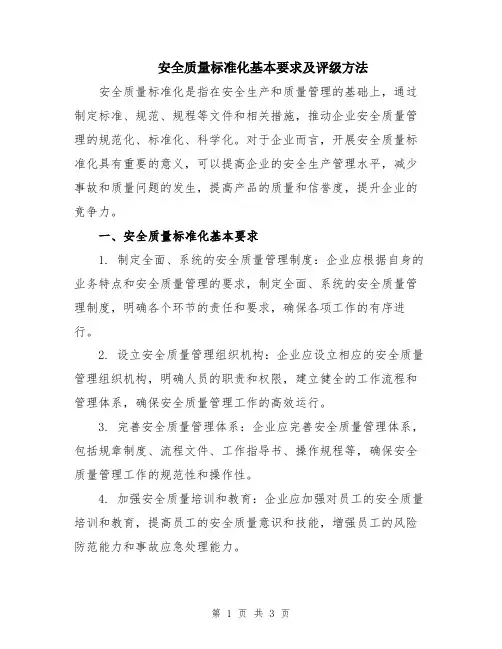安全质量标准化基本要求及评级方法