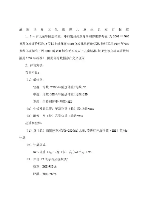 世界卫生组织儿童生长发育标准