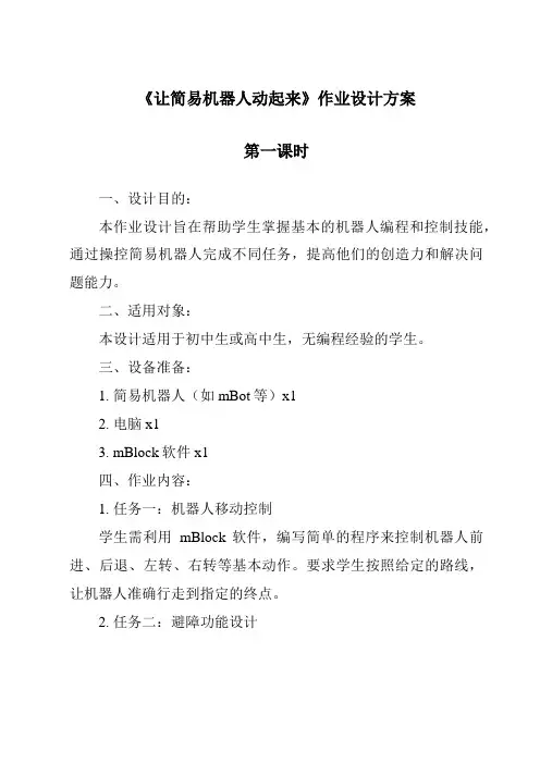 《让简易机器人动起来作业设计方案-2023-2024学年高中通用技术苏教版》