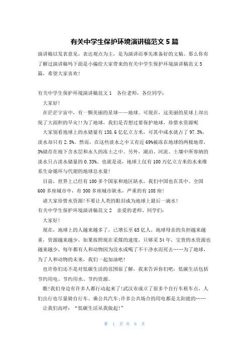 有关中学生保护环境演讲稿范文5篇