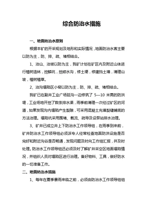 综合防治水措施