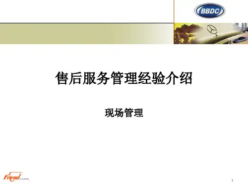 奔驰售后服务现场管理经验介绍