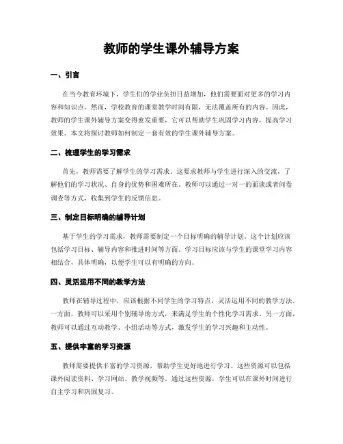 教师的学生课外辅导方案