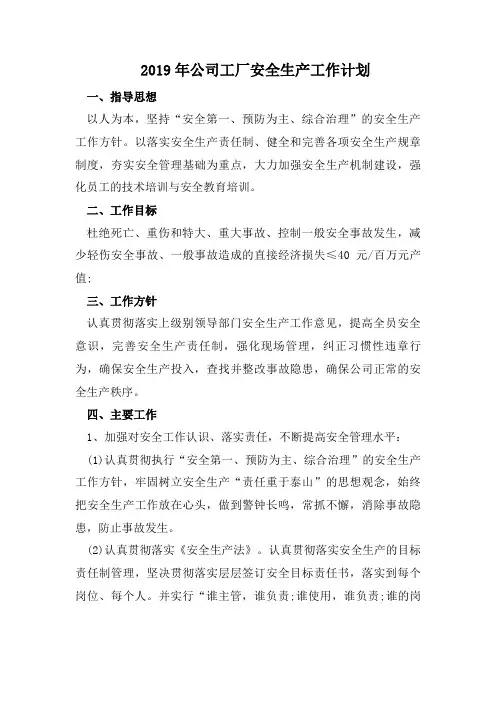 2019年公司工厂安全生产工作计划