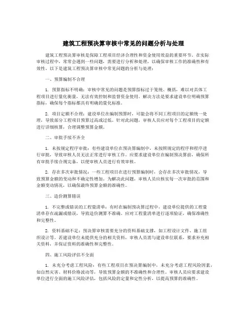 建筑工程预决算审核中常见的问题分析与处理