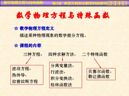 数学物理方程课件  一些典型方程和定解条件的推导