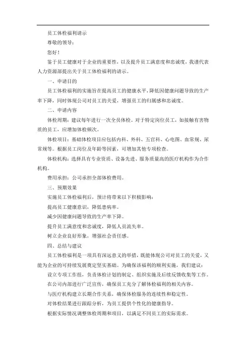 关于员工体检福利请示申请