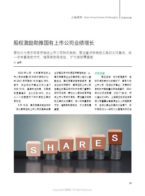 股权激励助推国有上市公司业绩增长