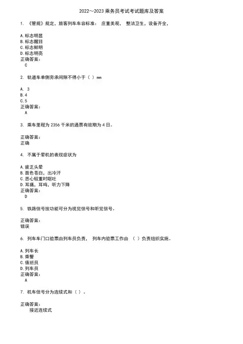 2022～2023乘务员考试考试题库及答案参考49