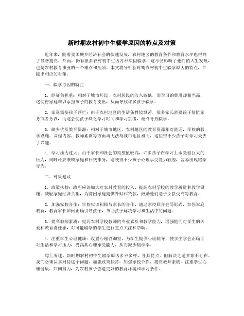 新时期农村初中生辍学原因的特点及对策