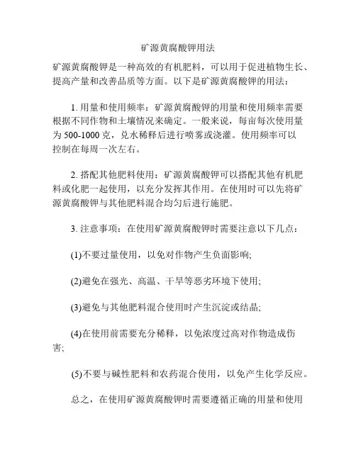 矿源黄腐酸钾用法