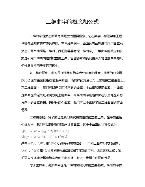 二维曲率的概念和公式