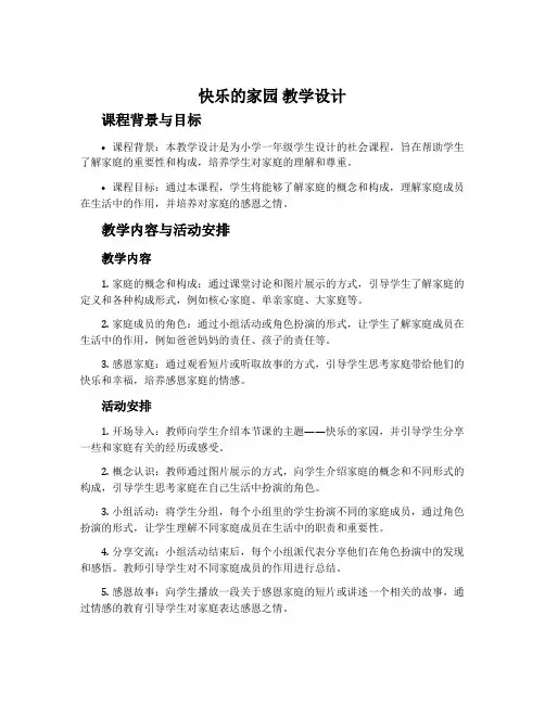 《快乐的家园》教学设计