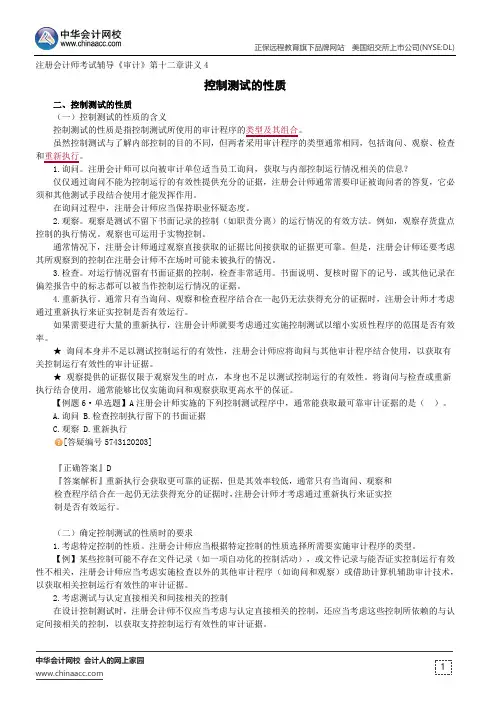 控制测试的性质--注册会计师辅导《审计》第十二章讲义4