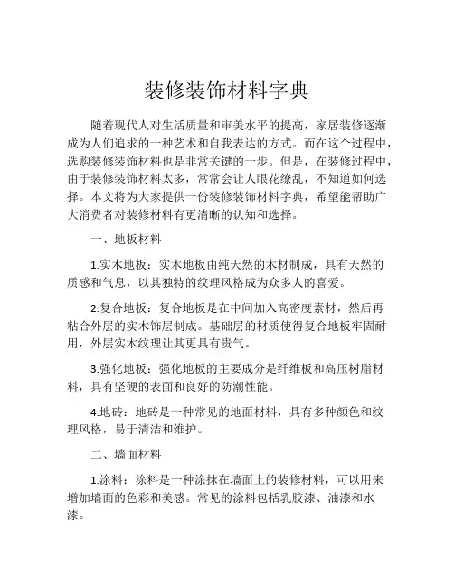 装修装饰材料字典