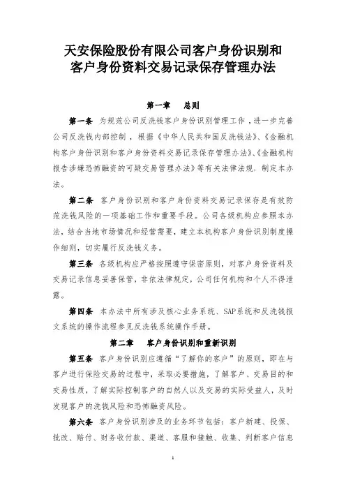 财险公司客户身份识别和客户身份资料交易记录保存管理办法