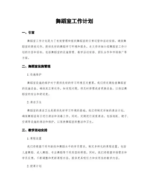 舞蹈室工作计划