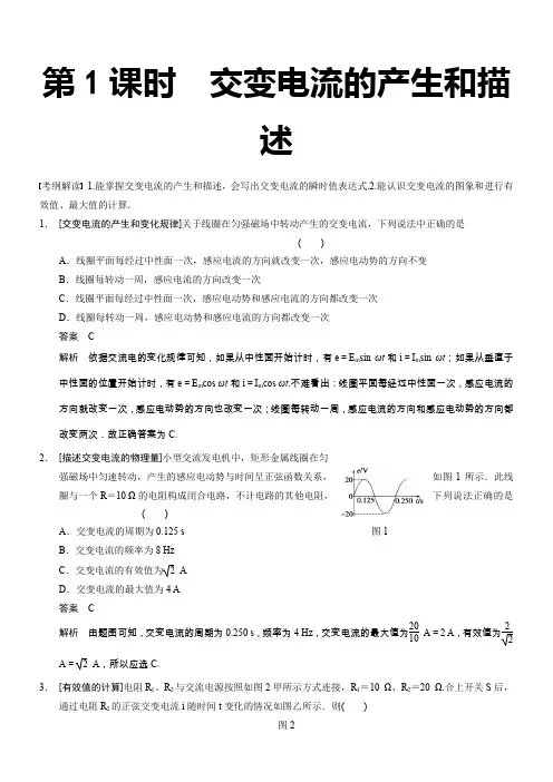 2014高考物理一轮复习讲义第十章-第1课时-交变电流的产生和描述资料