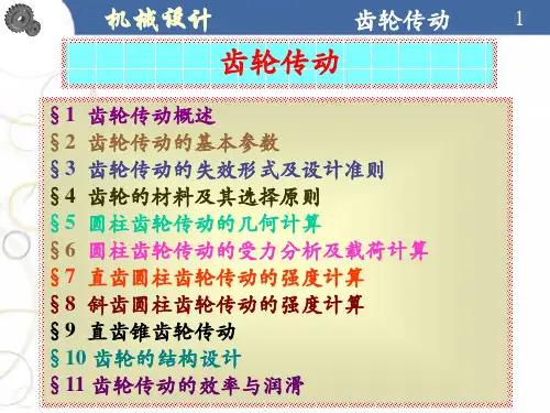 机械设计——齿轮传动