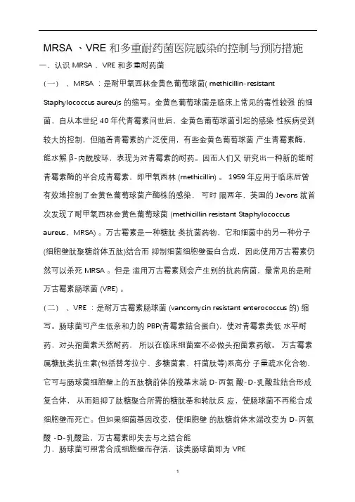 MRSA、VRE和多重耐药菌医院感染的控制与预防措施