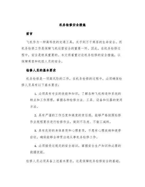 机务检修安全措施