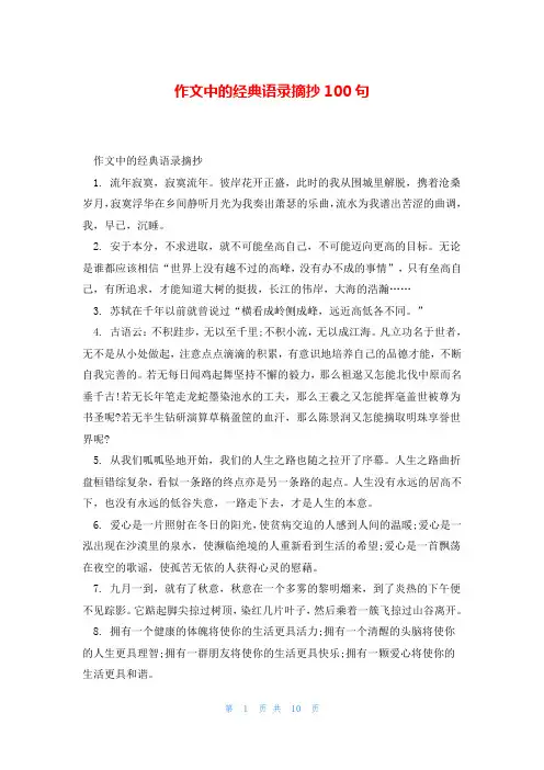 作文中的经典语录摘抄100句