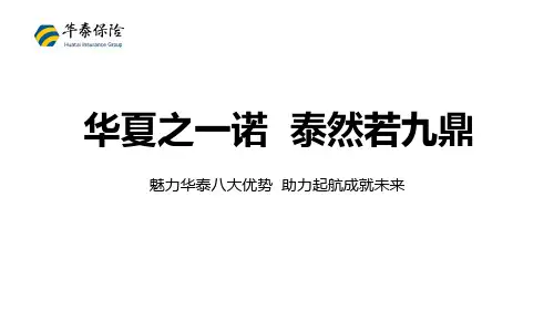 华泰保险八大优势38页