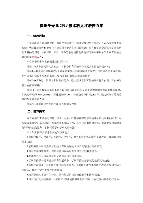 保险学专业 2018 级本科人才培养方案