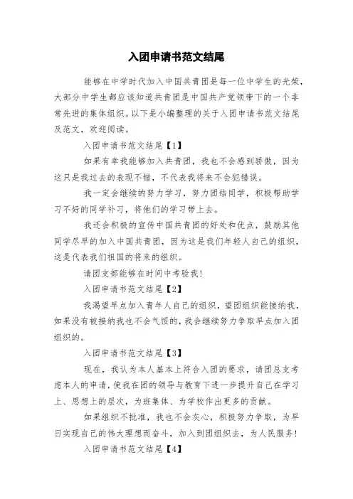 入团申请书范文结尾