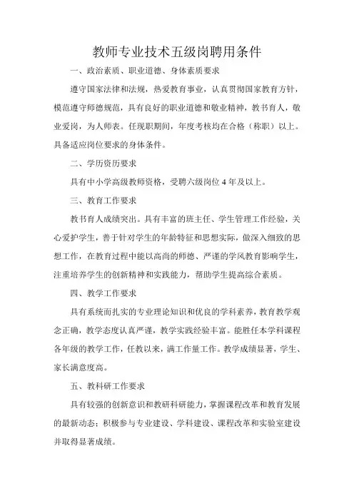 教师专业技术五级岗聘用条件