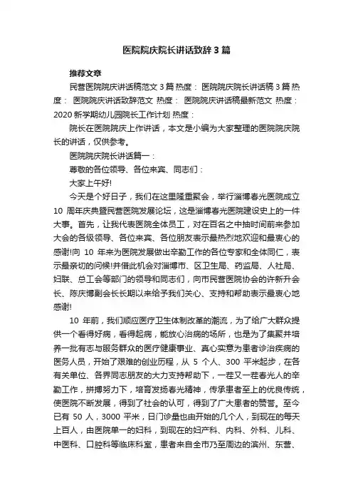 医院院庆院长讲话致辞3篇