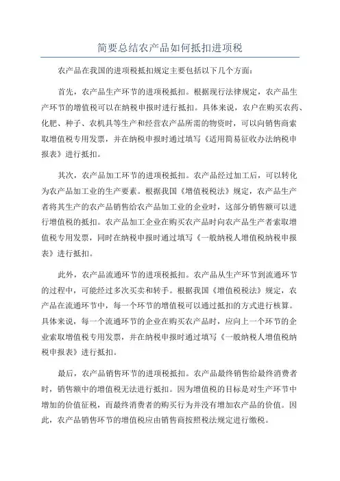 简要总结农产品如何抵扣进项税