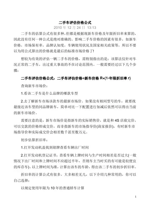 二手车评估方法规则
