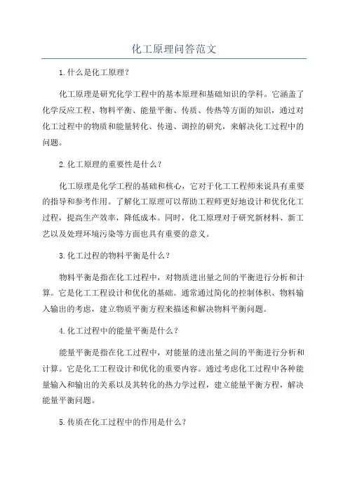化工原理问答范文