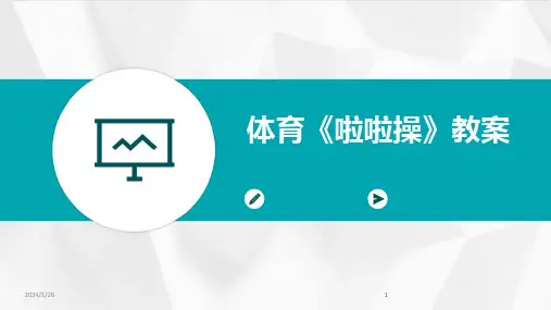 2024版体育《啦啦操》教案
