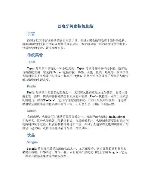 西班牙美食特色总结