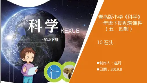青岛版小学《科学》一年级下册《石头》 教学课件