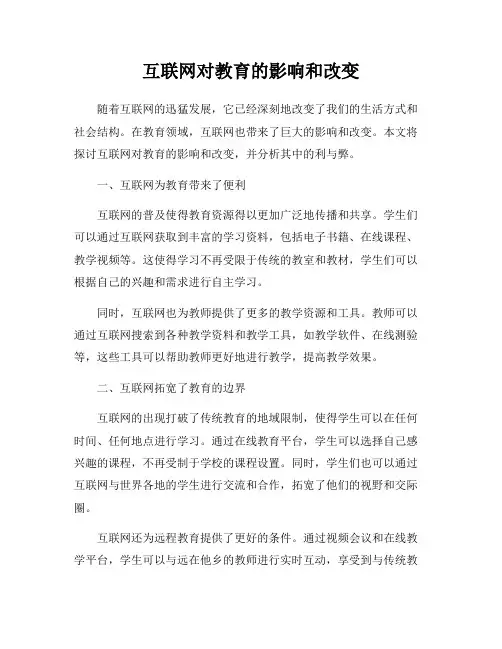 互联网对教育的影响和改变