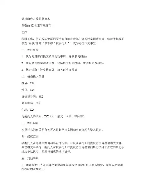 调档函代办委托书范本
