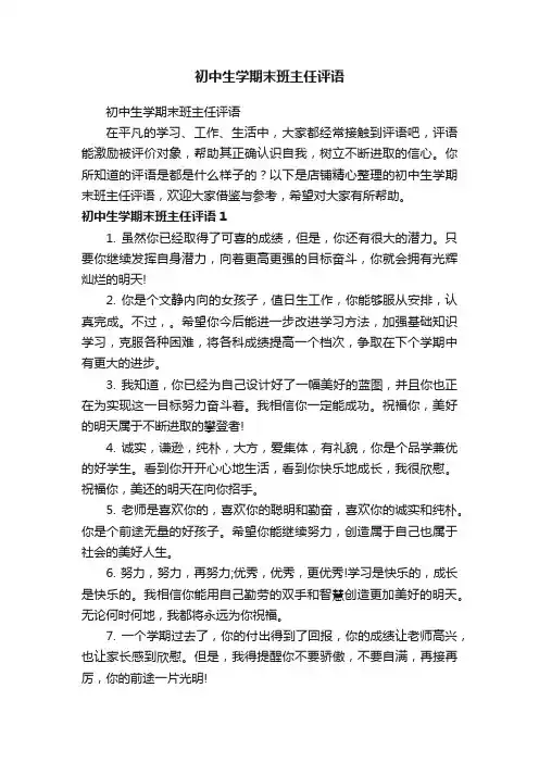 初中生学期末班主任评语
