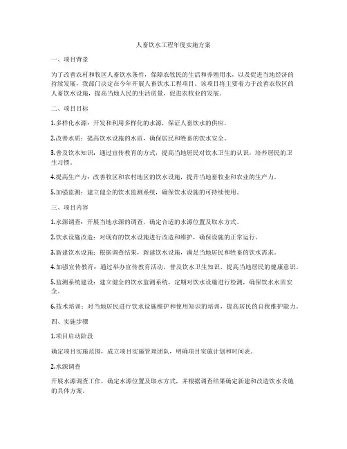 人畜饮水工程年度实施方案