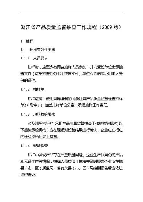 浙江省产品质量监督抽查工作规程