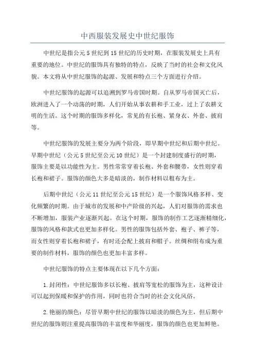 中西服装发展史中世纪服饰